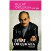 Bulat Okujava - Songs